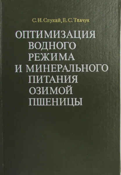 Обложка книги Оптимизация водного режима и минерального питания озимой пшеницы, С.И. Слухай, Е.С. Ткачук