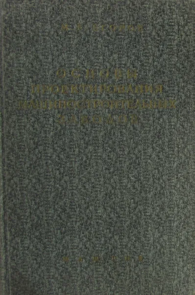 Обложка книги Основы проектирования машиностроительных заводов, М.Е. Егоров