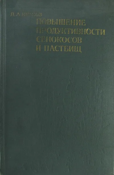 Обложка книги Повышение продуктивности сенокосов и пастбищ, Д. А. Иванов
