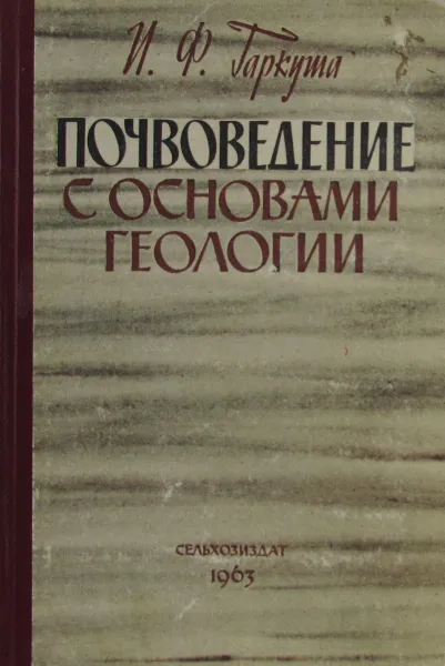 Обложка книги Почвоведение с основами геологии, И.Ф. Гаркуша