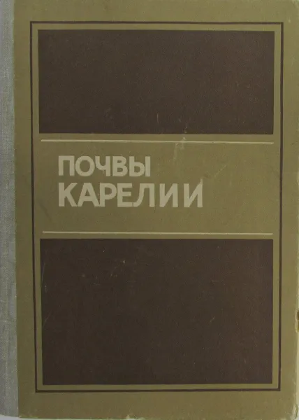 Обложка книги Почвы Карелии. Справочное пособие, Р.М. Морозова, А.М. Володин