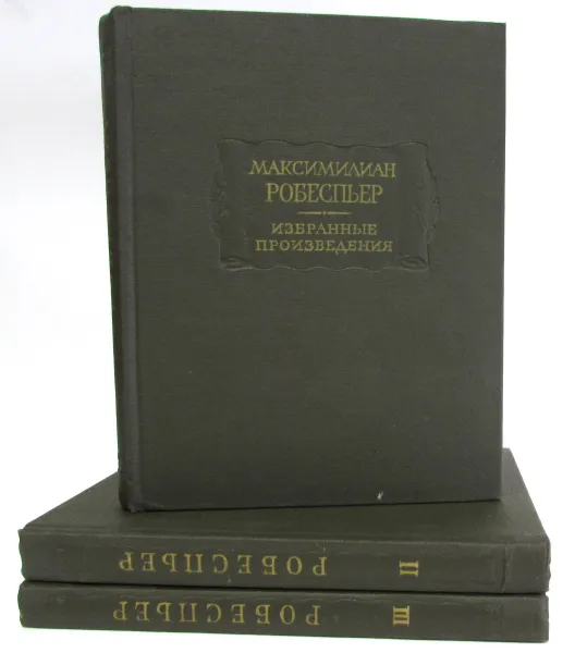 Обложка книги Максимилиан Робеспьер. Избранные произведения (комплект из 3 книг), Максимилиан Робеспьер