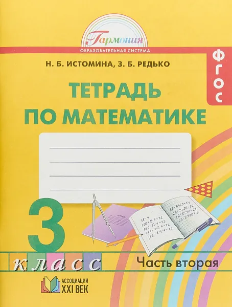 Обложка книги Математика. 3 класс. Рабочая тетрадь. В 2 частях. Часть 2, Н. Б. Истомина, З. Б. Редько