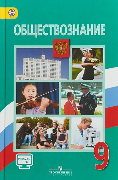 Обложка книги Обществознание. 9 класс. Учебник, Л. Н. Боголюбов, А. И. Матвеев, Е. И. Жильцова