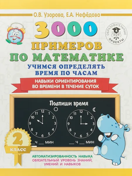 Обложка книги 3000 примеров по математике. 2 класс. Учимся определять время по часам. Навыки ориентирования во времени в течение суток, О. В. Узорова, Е. А. Нефедова