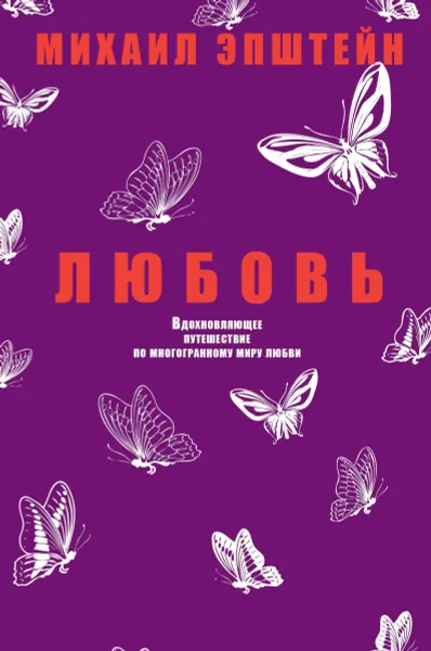 Обложка книги Любовь, Эпштейн М.