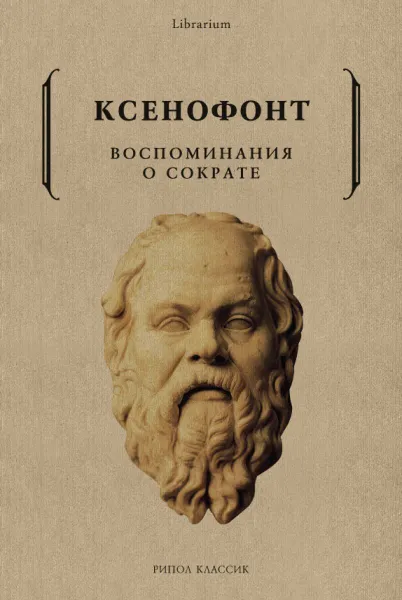 Обложка книги Воспоминания о Сократе, Ксенофонт