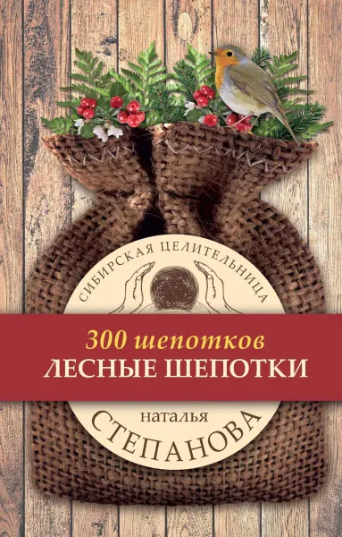 Обложка книги Лесные шепотки, Степанова Н.И.