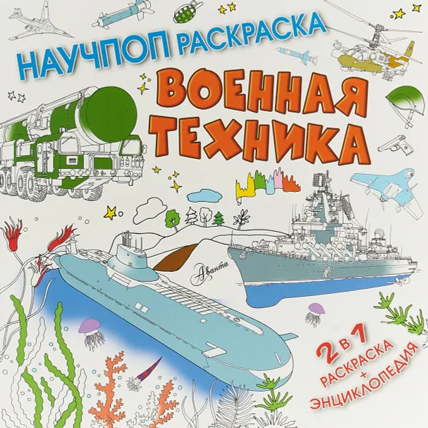 Обложка книги Военная техника, П. В. Бобков