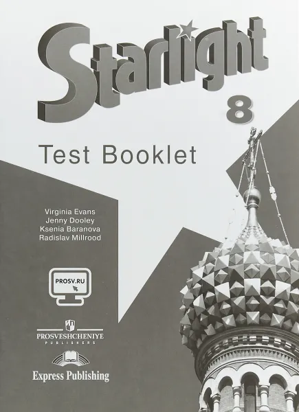 Обложка книги Starlight 8: Test Booklet / Английский язык. 8 класс. Контрольные задания, Вирджиния Эванс, Дженни Дули, Ксения Баранова, Радислав Мильруд