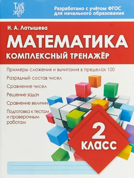 Обложка книги Математика. 2 класс. Комплексный тренажер, Н. А. Латышева