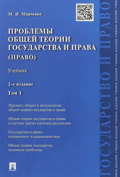 Обложка книги Проблемы общей теории государства и права. Том 1, Марченко М. Н.