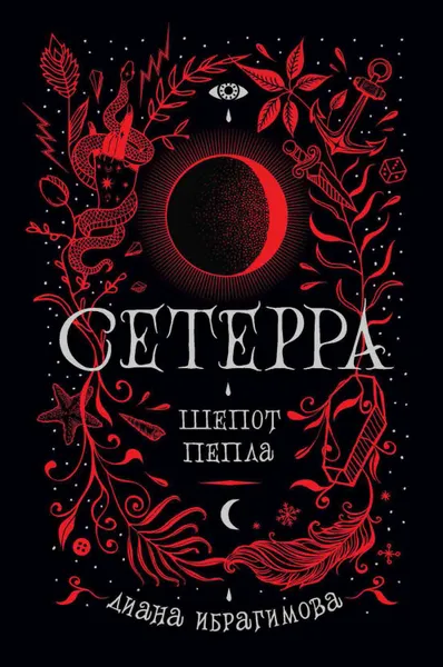 Обложка книги Шепот пепла, Ибрагимова Диана