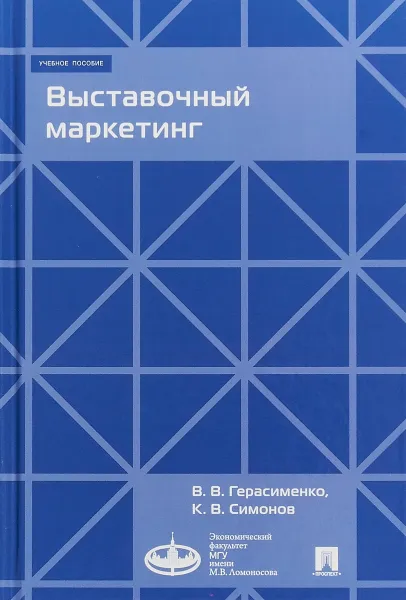 Обложка книги Выставочный маркетинг, В. В. Герасименко