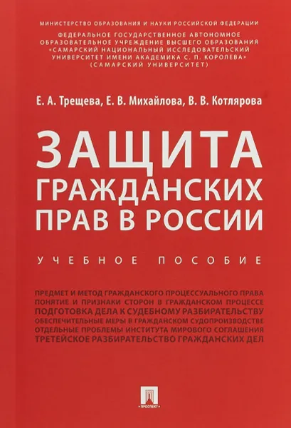 Обложка книги Защита гражданских прав в России. Учебное пособие, Трещева Е. А., Михайлова Е. В., Котлярова В. В.