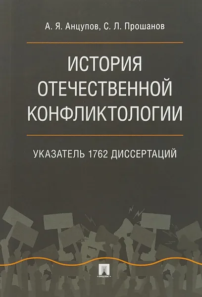 Обложка книги История отечественной конфликтологии. Указатель 1762 диссертаций, А. Я. Анцупов, С. Л. Прошанов