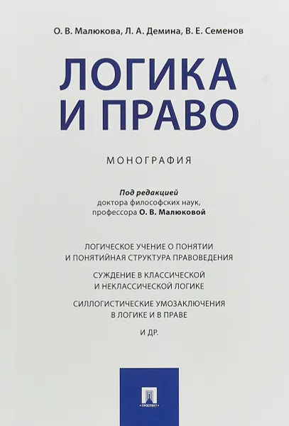 Обложка книги Логика и право, Малюковой О.В.