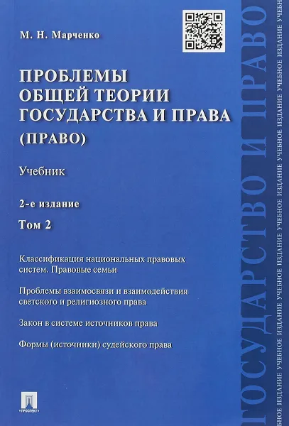 Обложка книги Проблемы общей теории государства и права. Том 2, Марченко М. Н.