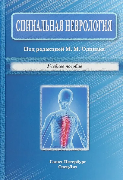 Обложка книги Спинальная неврология. Учебное пособие, М. М. Одинак