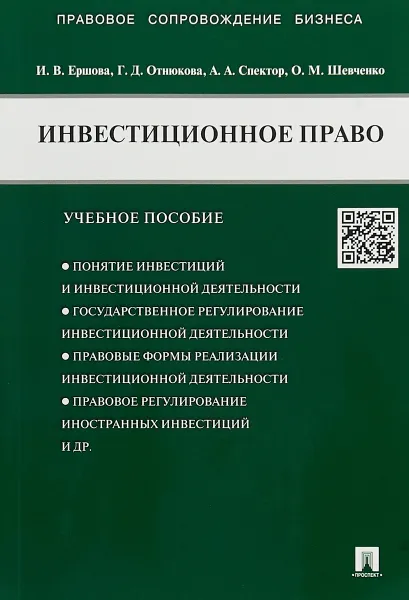 Обложка книги Инвестиционное право. Учебное пособие, Ершова И. В., Отнюкова Г. Д., Спектор О. М., Шевченко О.