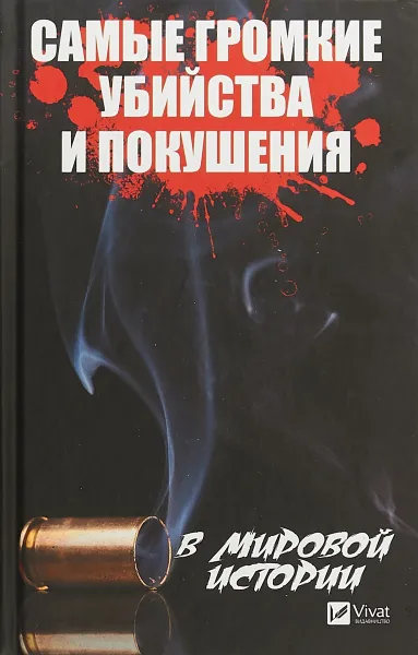 Обложка книги Самые громкие убийства и покушения в мировой истории, А. А. Кулаков