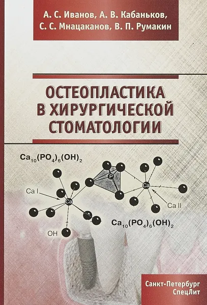 Обложка книги Остеопластика в хирургической стоматологии, А. С. Иванов, А. В. Кабаньков, С. С. Мнацаканов, В. П. Румакин