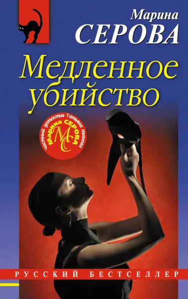 Обложка книги Медленное убийство, Марина Серова