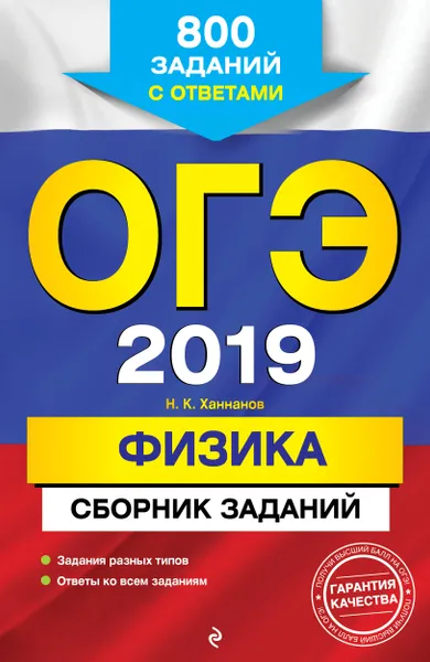 Обложка книги ОГЭ-2019. Физика. Сборник заданий: 800 заданий с ответами, Н. К. Ханнанов