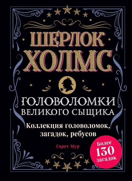 Обложка книги Шерлок Холмс. Головоломки великого сыщика, Гарет Мур