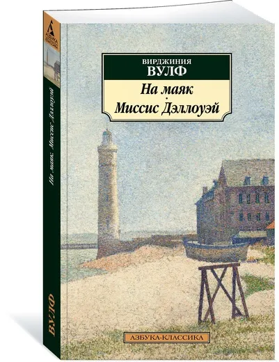 Обложка книги На маяк. Миссис Дэллоуэй, Вулф Вирджиния