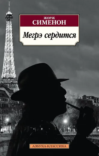 Обложка книги Мегрэ сердится, Сименон Жорж