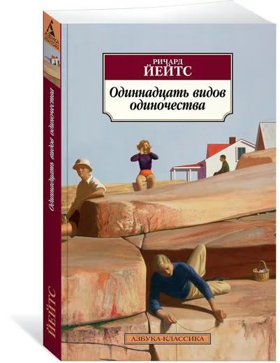 Обложка книги Одиннадцать видов одиночества, Йейтс Ричард