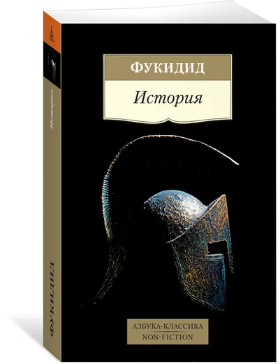 Обложка книги История, Фукидид