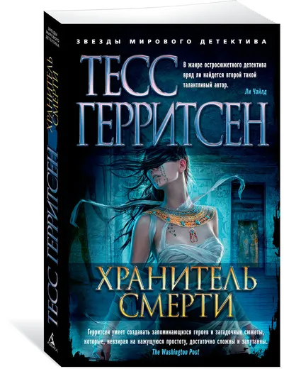 Обложка книги Хранитель смерти, Герритсен Тесс