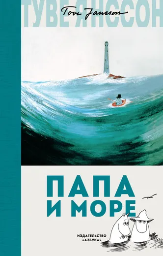 Обложка книги Папа и море, Туве Янссон