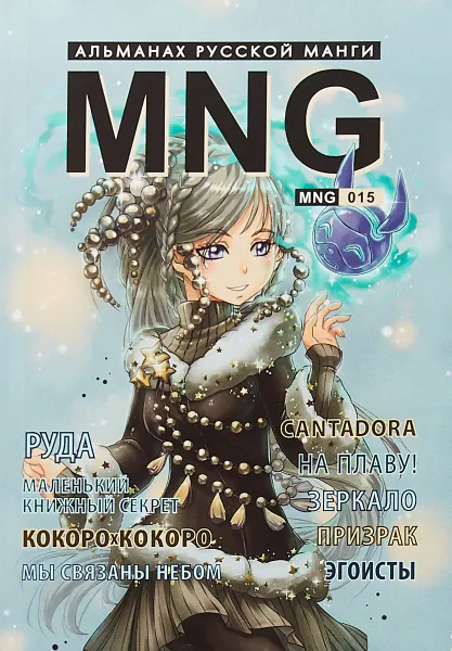 Обложка книги MNG. Выпуск 15, Хитама Надзоми,Ксения Белка,Яна Айдо