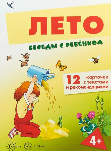 Обложка книги Лето. Беседы с ребенком. 12 карточек с текстами и рекомендациями, Вера Шипунова