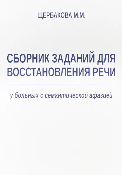 Обложка книги Сборник заданий для восстановления речи у больных с семантической афазией, М. М. Щербакова