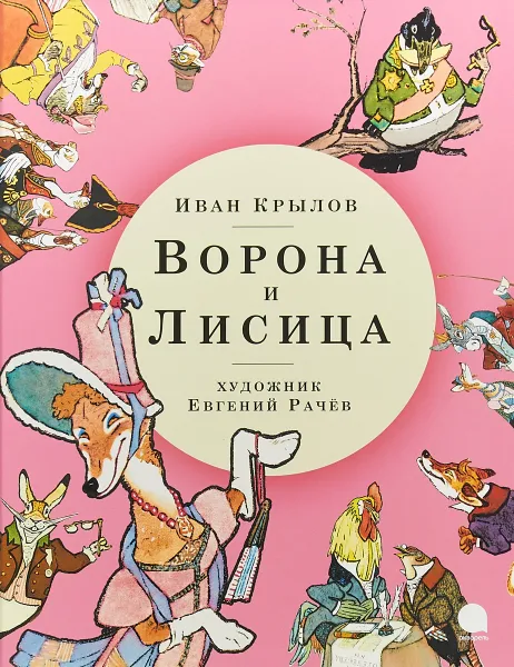 Обложка книги Ворона и Лисица, Иван Крылов