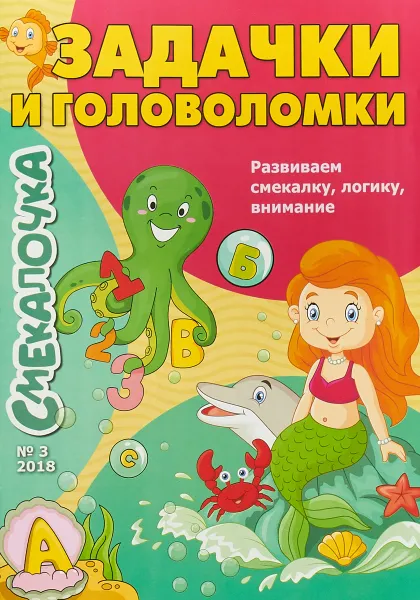 Обложка книги Смекалочка №3. Задачки и головоломки, О. М. Наумова