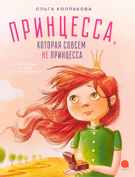 Обложка книги Принцесса, которая совсем не принцесса, Ольга Колпакова