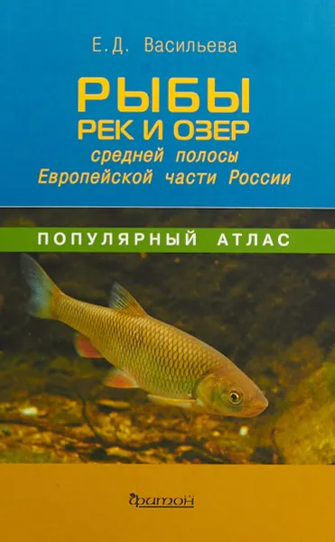 Обложка книги Рыбы рек и озер средней полосы Европейской части России, Екатерина Васильева