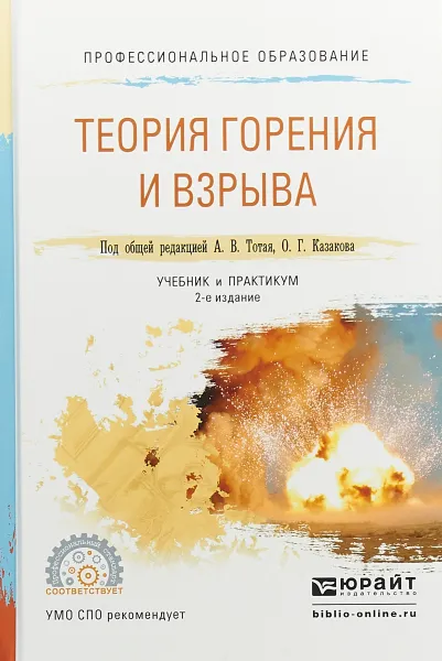 Обложка книги Теория горения и взрыва. Учебник и практикум для СПО, А. В. Тотай,О. Г. Казаков