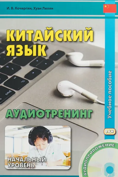 Обложка книги Китайский язык. Аудиотренинг. Начальный уровень. Учебное пособие (+ CD), И. В. Кочергин, Хуан Лилян