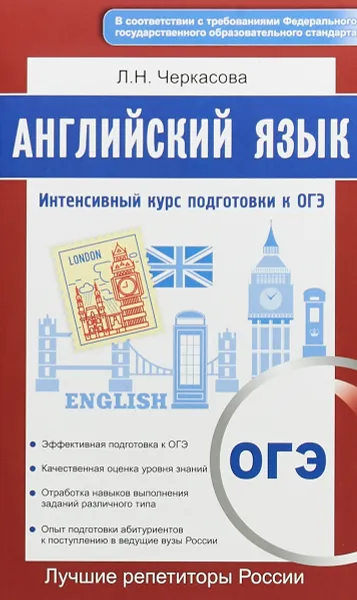 Обложка книги Английский язык. Интенсивный курс подготовки к ОГЭ, Любовь Черкасова