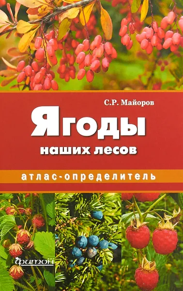 Обложка книги Ягоды наших лесов. Атлас-определитель, С. Р. Майоров