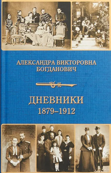 Обложка книги Дневник 1879-1912, А.В. Богданович