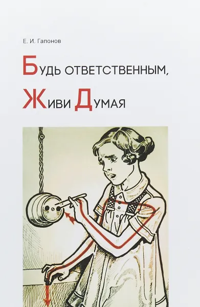 Обложка книги Будь ответственным, живи думая, Е. И. Гапонов