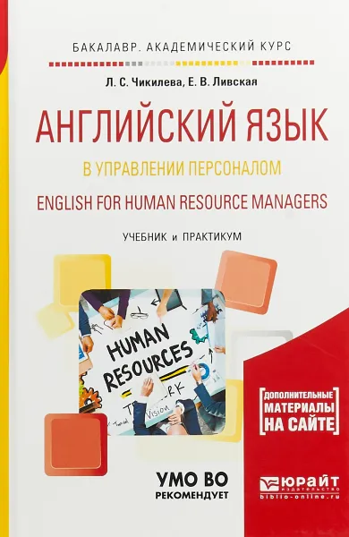 Обложка книги Английский язык в управлении персоналом. English for Human Resource Managers. Учебник и практикум, Л. С. Чикилева, Е. В. Ливская