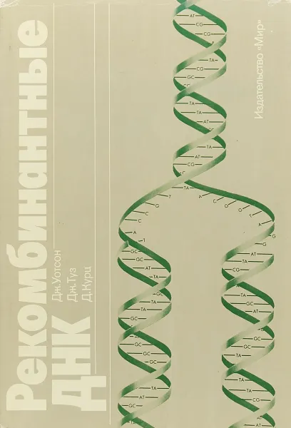 Обложка книги Рекомбинантные ДНК. Краткий курс, Дж. Уотсон, Дж. Туз, Д. Курц